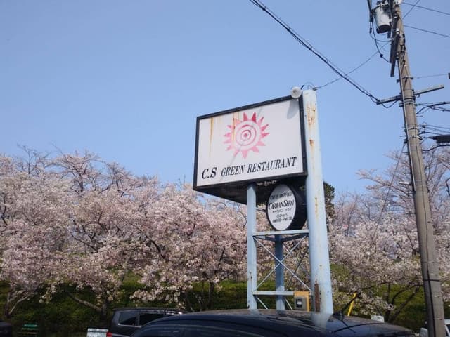 グリーンレストラン キャラバン・サライ - サブ画像2