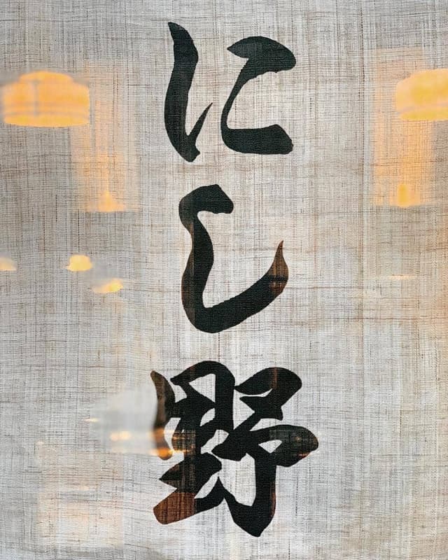 にし野 - サブ画像2