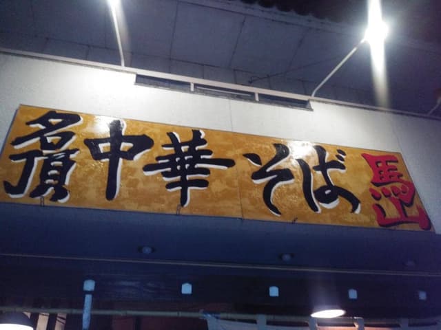 馬山 可児広見本店 - サブ画像2