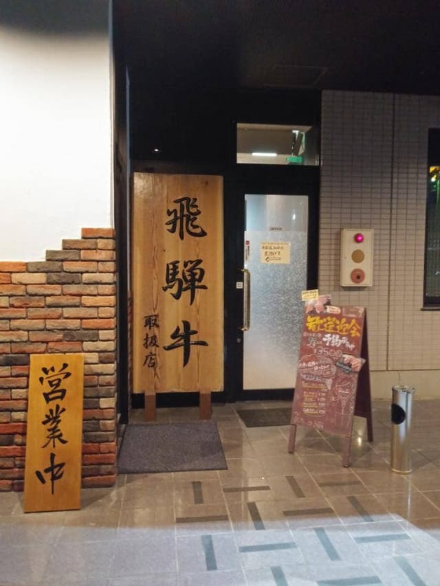よろにく関店 - サブ画像1