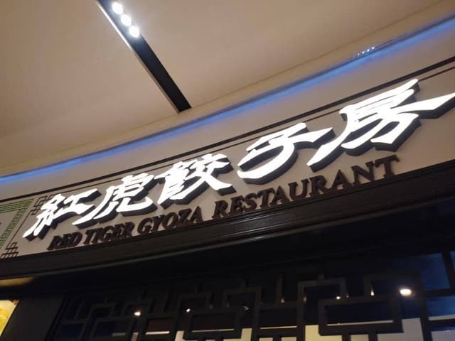 紅虎餃子房 イオンモール各務原店 - サブ画像2