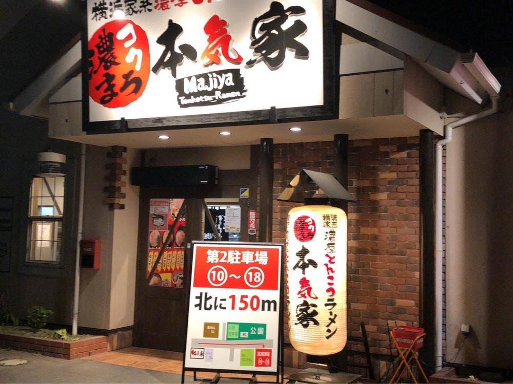 横浜家系濃厚とんこつラーメン 本気家