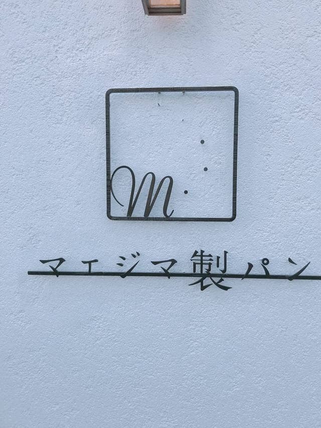 マエジマ製パン - サブ画像3