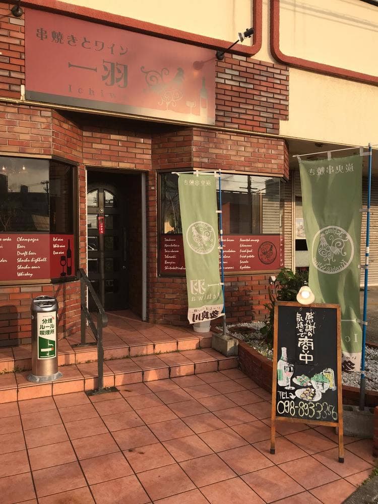 串焼きとワイン 一羽