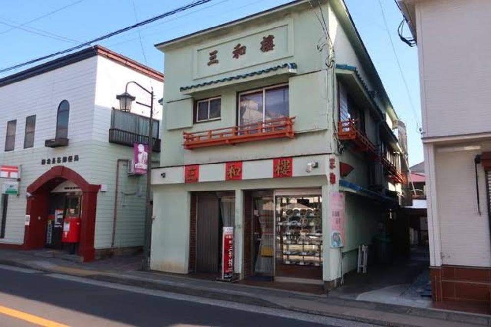 三和楼