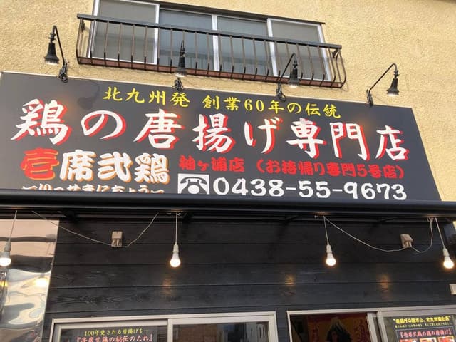 壱席弐鶏 袖ヶ浦店 - サブ画像2