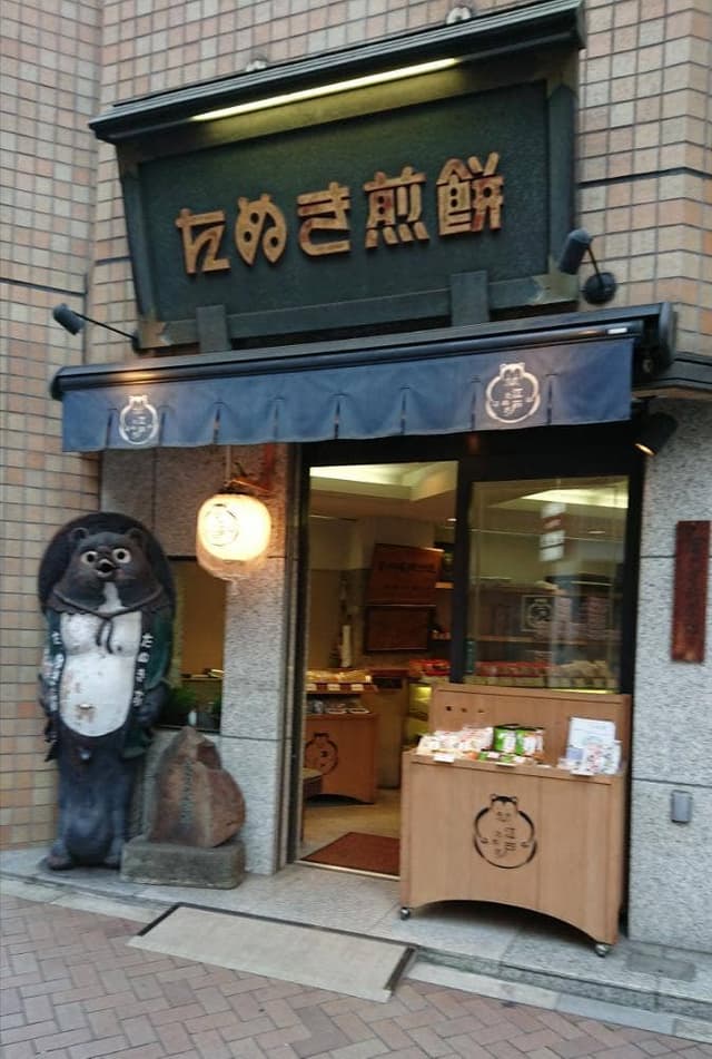 たぬき煎餅 - サブ画像1
