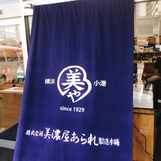 美濃屋あられ製造本舗 - サブ画像1