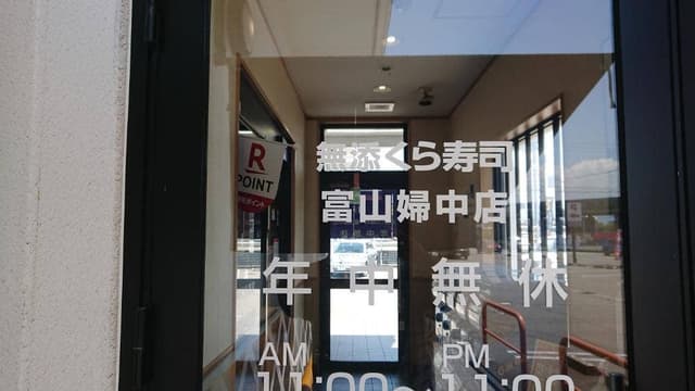 くら寿司 富山婦中店 - サブ画像1