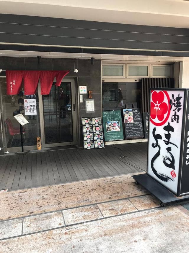 焼肉まるよし 難波店 - サブ画像1