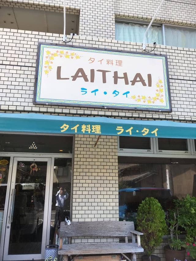 タイ料理 ライ・タイ - サブ画像2