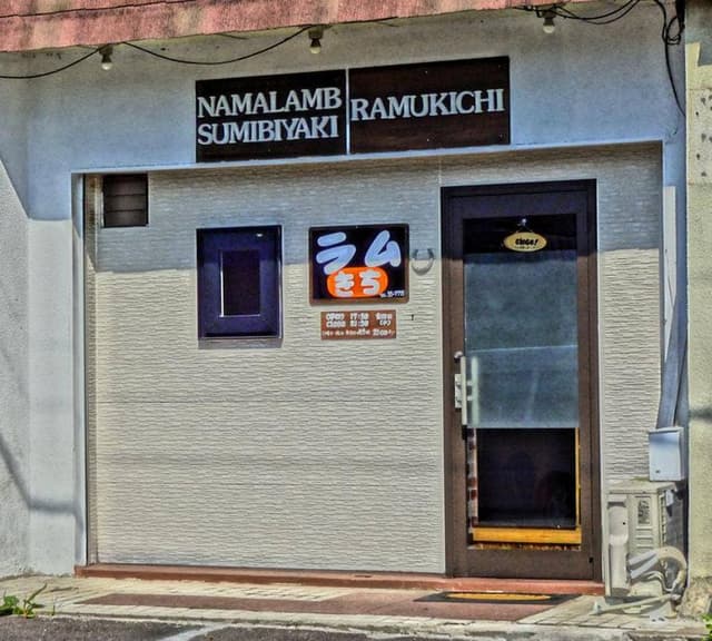 ラムきち - サブ画像3