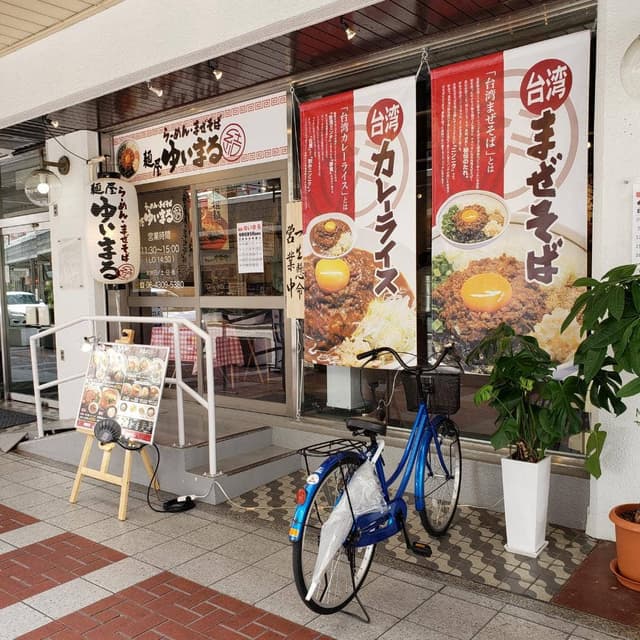 麺屋ゆいまる 大阪 - サブ画像1