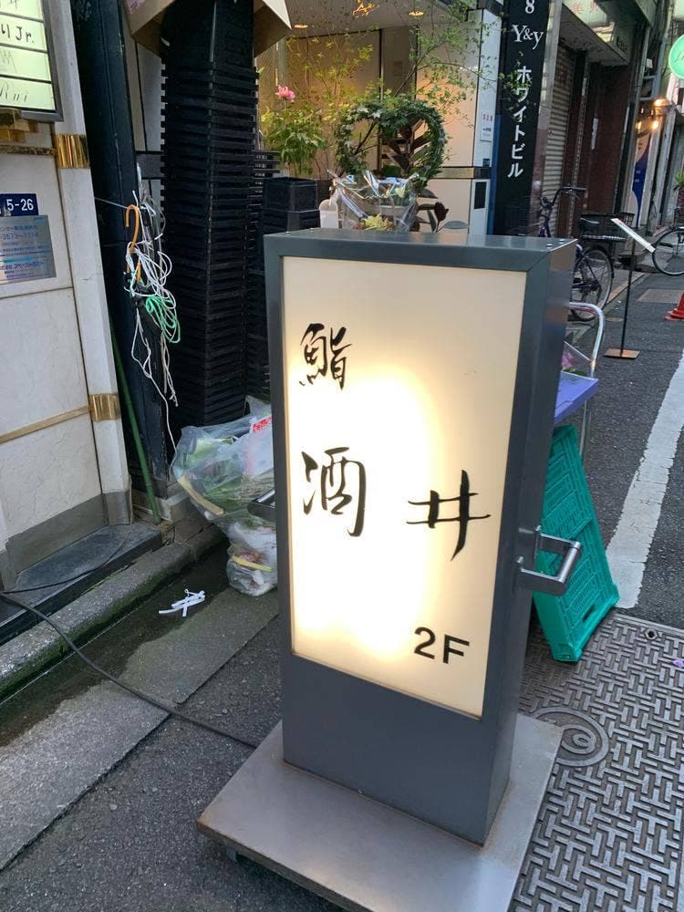 鮨 酒井