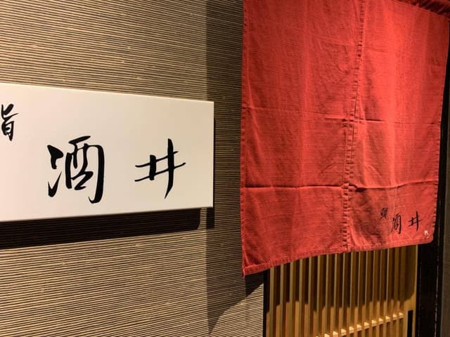 鮨 酒井 - サブ画像1