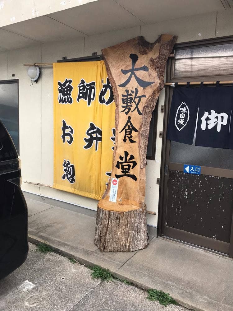大敷食堂