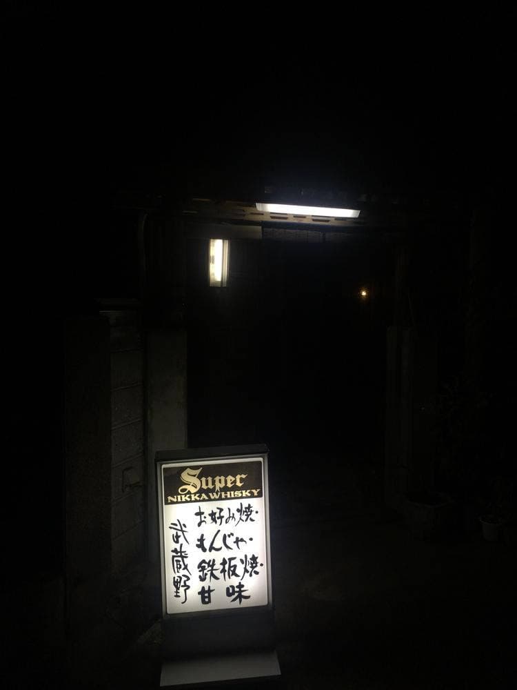 お好み焼き 武蔵野