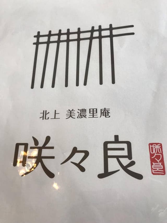 北上 美濃里庵 咲々良 - サブ画像1