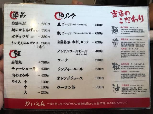 旨辛麻婆麺 かいえん - サブ画像2