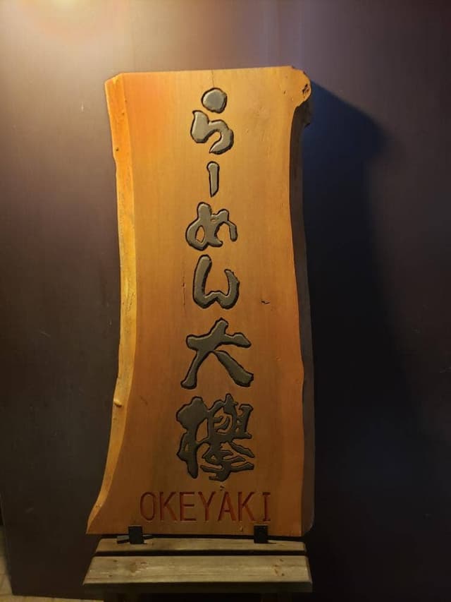 らーめん大欅 - サブ画像2