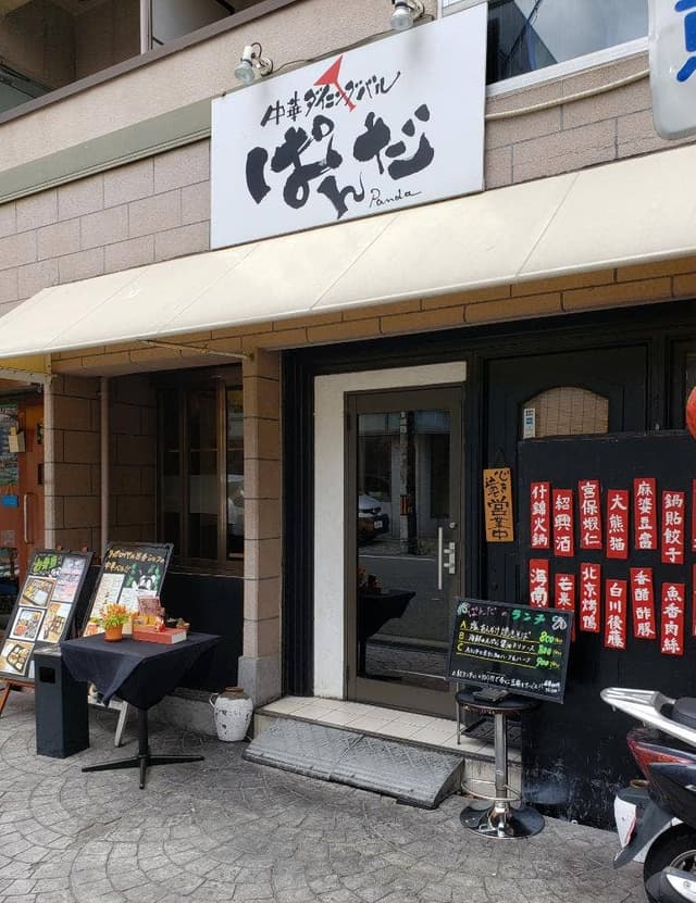 中華ダイニングバルぱんだ - サブ画像2