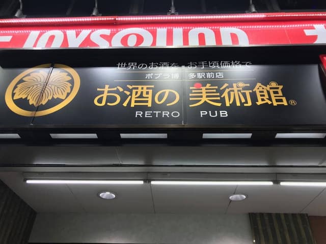 お酒の美術館 ポプラ博多駅前店 - サブ画像1