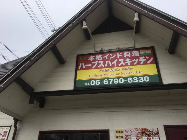 インドネパール料理 ハーブスパイスキッチン - サブ画像1