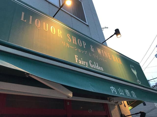 フェアリーゴールデン 内山商店 - サブ画像2