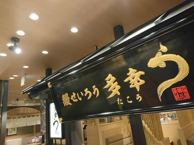 鰻せいろう多幸う 岡山店 - サブ画像2