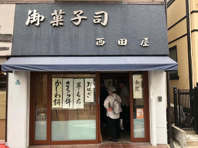 御菓子司 西田屋 - サブ画像1