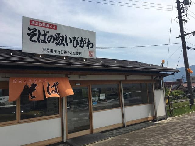 そばの駅いびがわ - サブ画像1