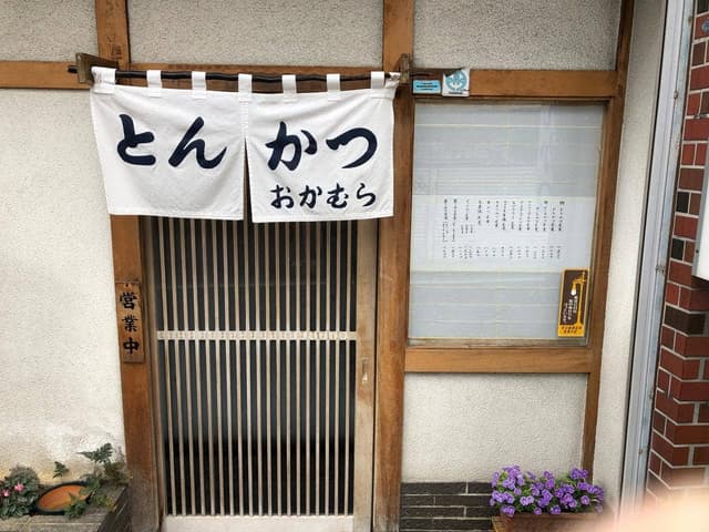 おかむら - サブ画像2