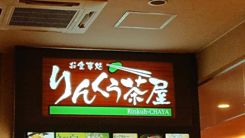 お食事処りんくう茶屋