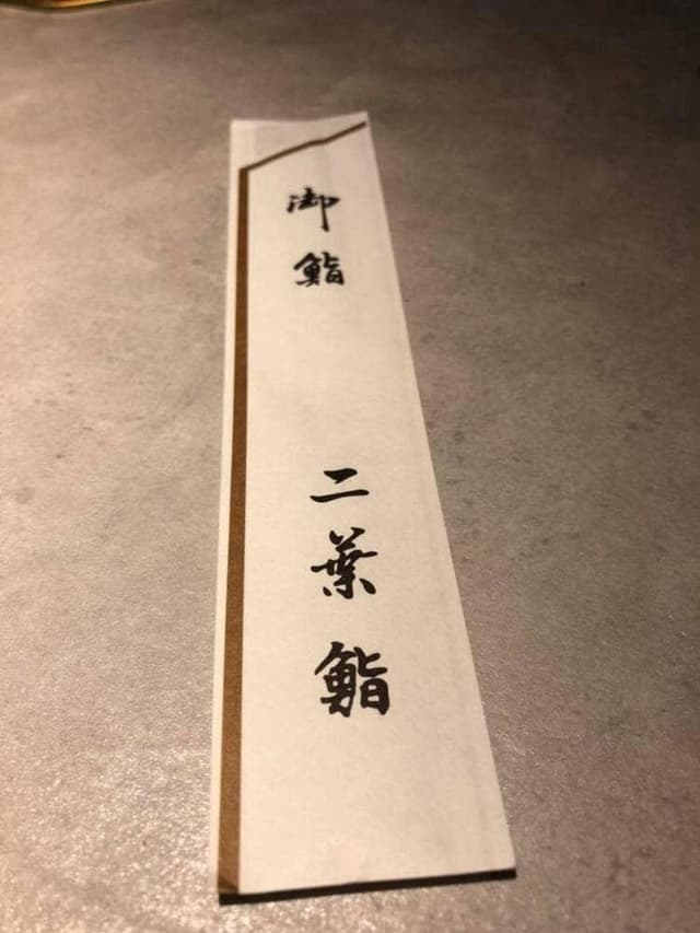 二葉鮨 - サブ画像2