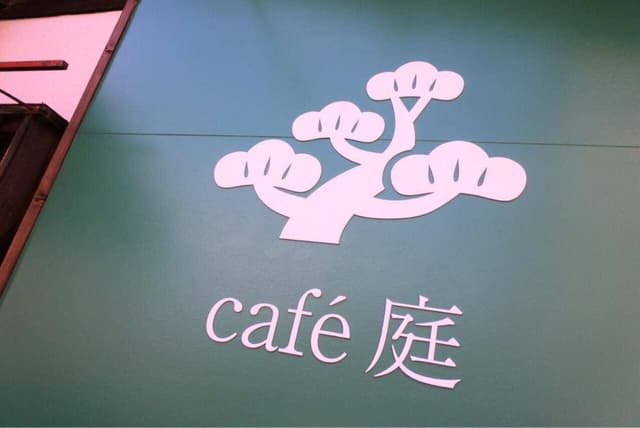 cafe庭 - サブ画像1