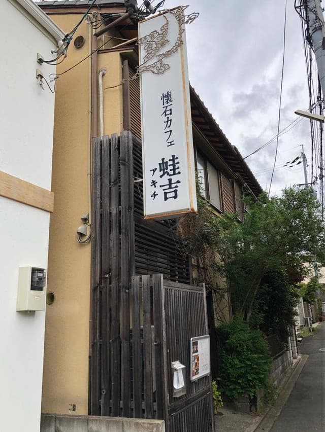 懐石カフェ 蛙吉 - サブ画像2