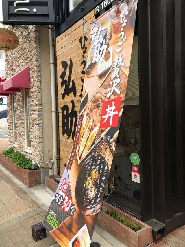 ひょうご贅沢丼弘助 新長田店 - サブ画像1