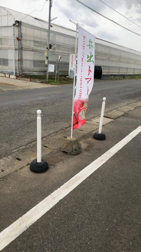 井出トマト農園