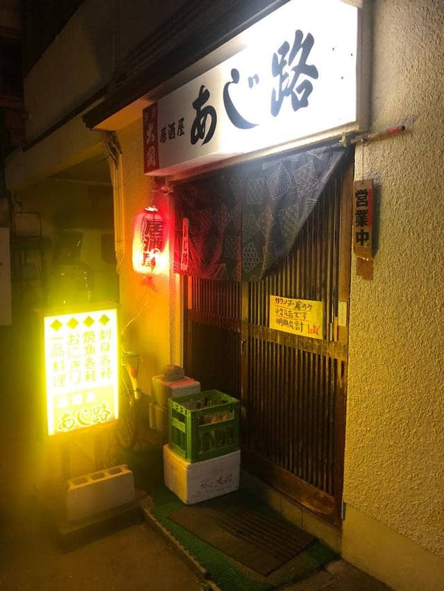 あじ路 - サブ画像1