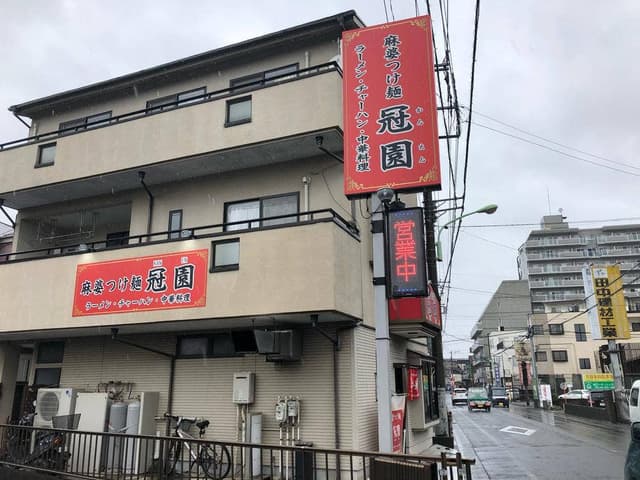 冠園 - サブ画像2