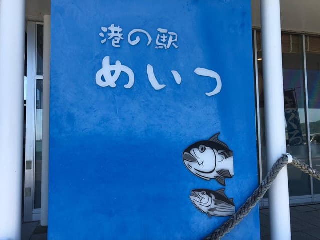 港の駅めいつ - サブ画像2