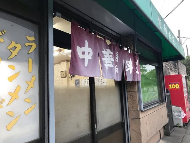 栄和食堂 - サブ画像2