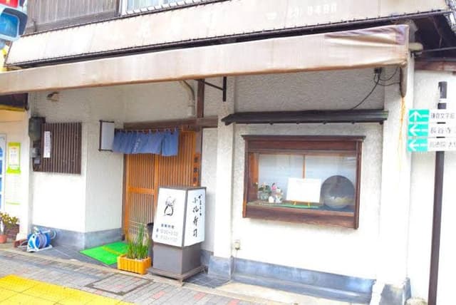 かまくら 小花寿司 - サブ画像1