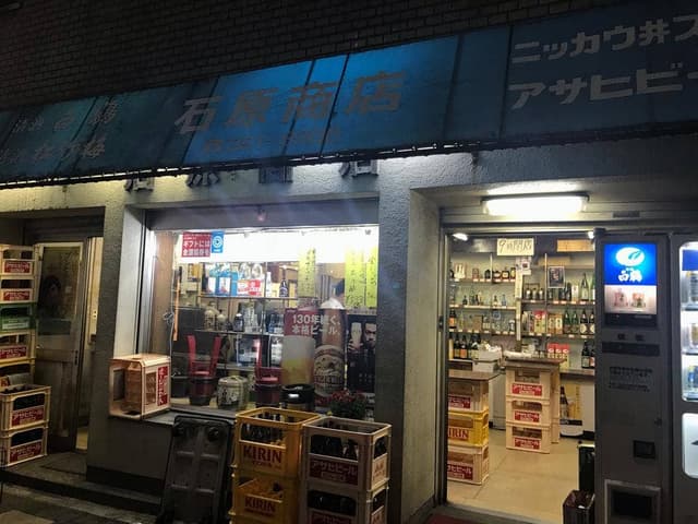 石原商店 - サブ画像2