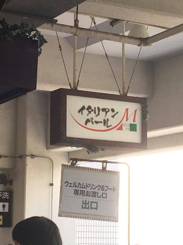 イタリアンバールM ZOZOマリンスタジアム - サブ画像1