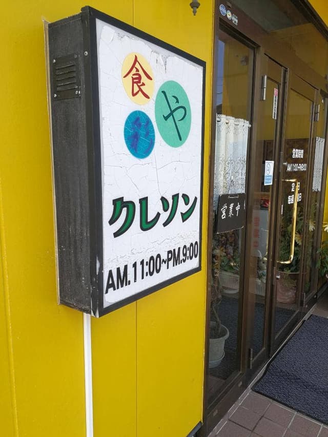 食彩やクレソン - サブ画像3