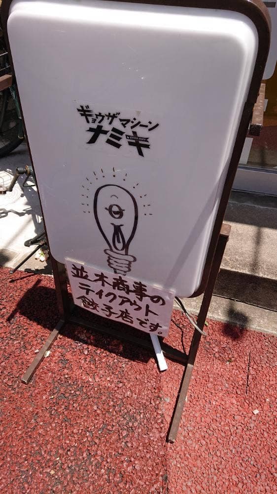 ギョウザマシーンナミキ - サブ画像1