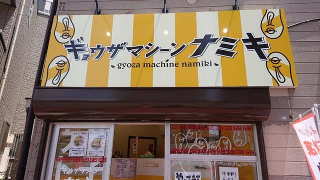 ギョウザマシーンナミキ - サブ画像2