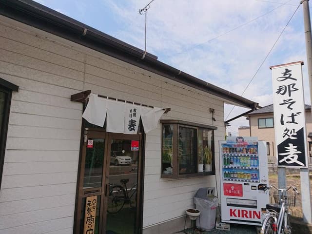 支那そば処 麦 藤枝店 - サブ画像2