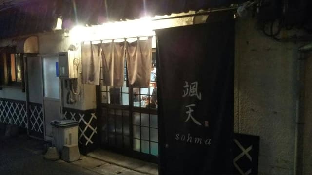 颯天 - サブ画像3